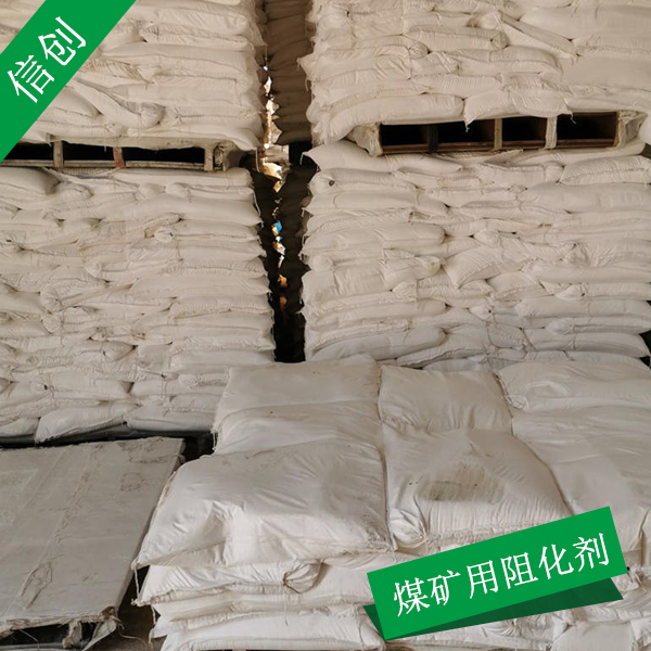 矿用阻化剂