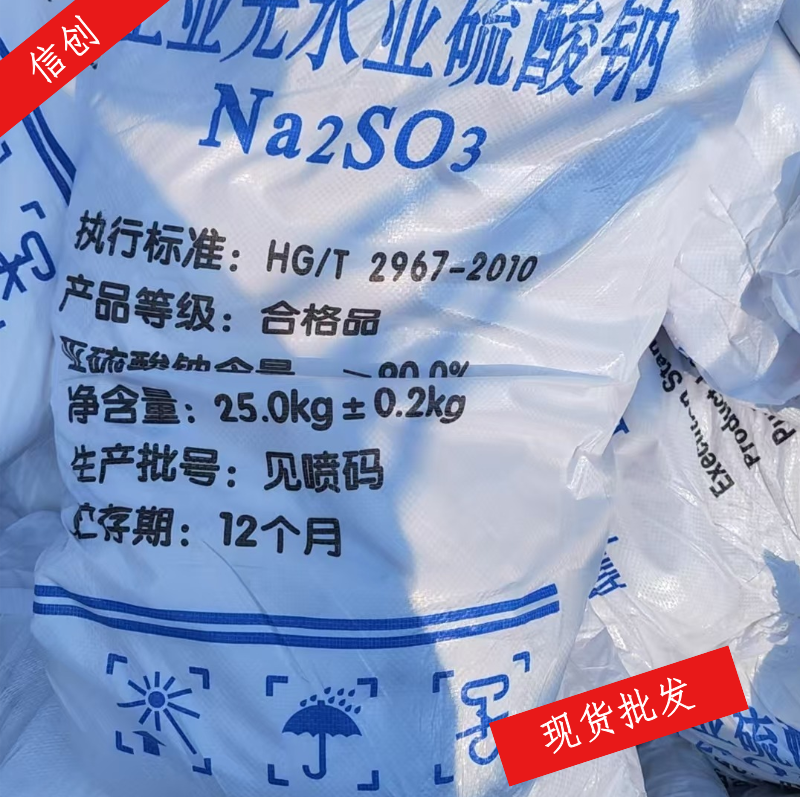 无水亚硫酸钠